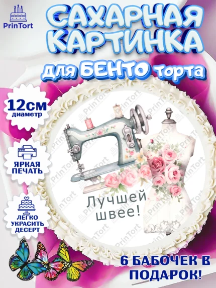 Сахарные круги 12см PT05, Швея модельер, Нитки, пуговица, швейная машина, ножницы, Девочка, арт. PT0516529