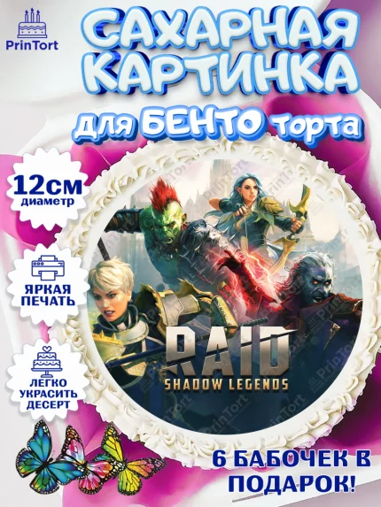 Сахарные круги 12см PT05, Raid shadow legends, герои игры рейд шедоу, Мальчик, День рождения, арт. PT0516535