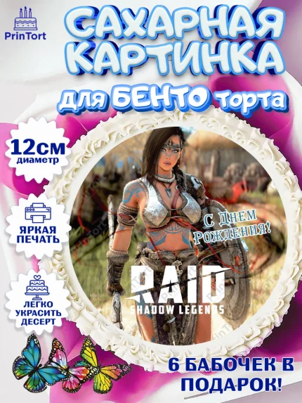 Сахарные круги 12см PT05, Raid shadow legends, герои игры рейд шедоу, Мальчик, День рождения, арт. PT0516541