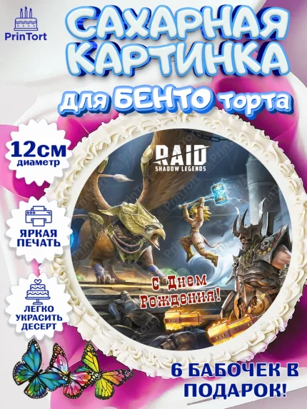 Сахарные круги 12см PT05, Raid shadow legends, герои игры рейд шедоу, Мальчик, День рождения, арт. PT0516547