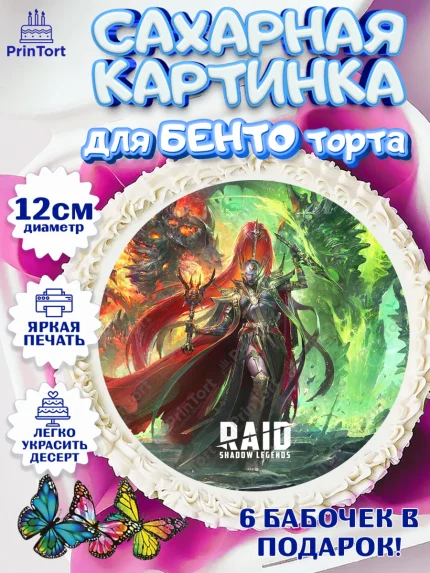 Сахарные круги 12см PT05, Raid shadow legends, герои игры рейд шедоу, Мальчик, День рождения, арт. PT0516548