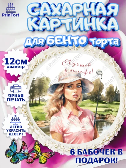 Сахарные круги 12см PT05, Гольф, Девушка, мяч для гольфа, поле, гольф-клюшка, Мальчик, День рождения, арт. PT0516552