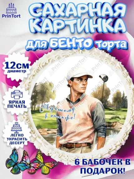 Сахарные круги 12см PT05, Гольф, мужчина, гольф-клюшка, мяч для гольфа, поле, Мальчик, День рождения, арт. PT0516555
