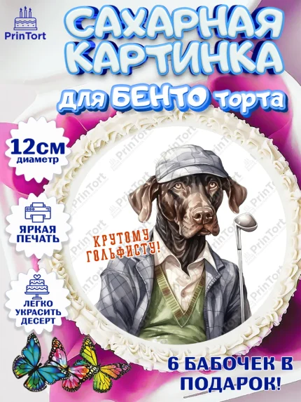 Сахарные круги 12см PT05, Гольф, собака, кубок, гольф-клюшка, мяч для гольфа, Мальчик, День рождения, арт. PT0516558