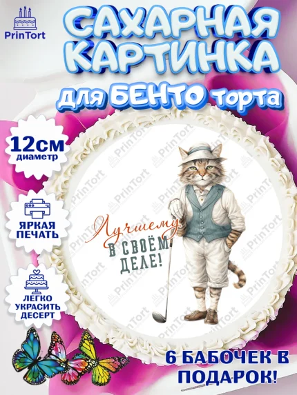 Сахарные круги 12см PT05, Гольф, кот, мяч для гольфа, кубок, гольф-клюшка, Мальчик, День рождения, арт. PT0516561