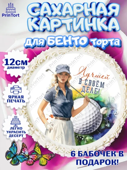 Сахарные круги 12см PT05, Гольф, Девушка, мяч для гольфа, кубок, гольф-клюшка, Мальчик, арт. PT0516562