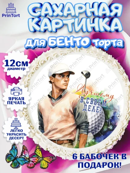 Сахарные круги 12см PT05, Гольф, мужчина, мяч для гольфа, кубок, гольф-клюшка, Мальчик, арт. PT0516563