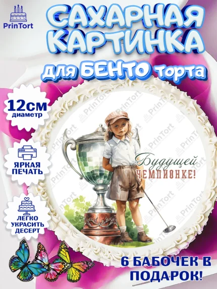 Сахарные круги 12см PT05, Гольф, девочка, кубок, мяч для гольфа, гольф-клюшка, Мальчик, арт. PT0516564