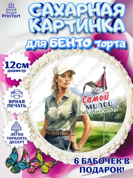 Сахарные круги 12см PT05, Гольф, девушка, кепка, мяч для гольфа, гольф-клюшка, поле, Мальчик, арт. PT0516566