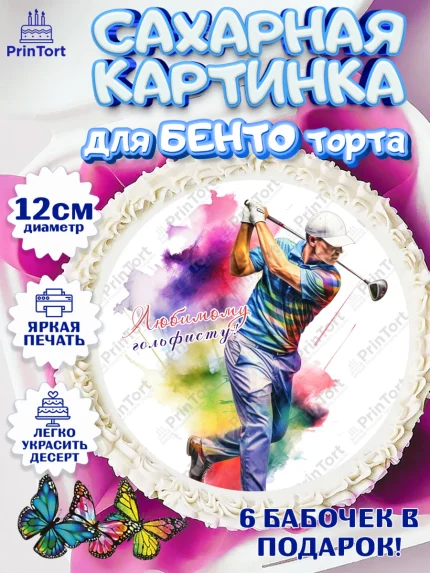 Сахарные круги 12см PT05, Гольф, мужчина, гольф-клюшка, кепка, мяч для гольфа, Мальчик, арт. PT0516568
