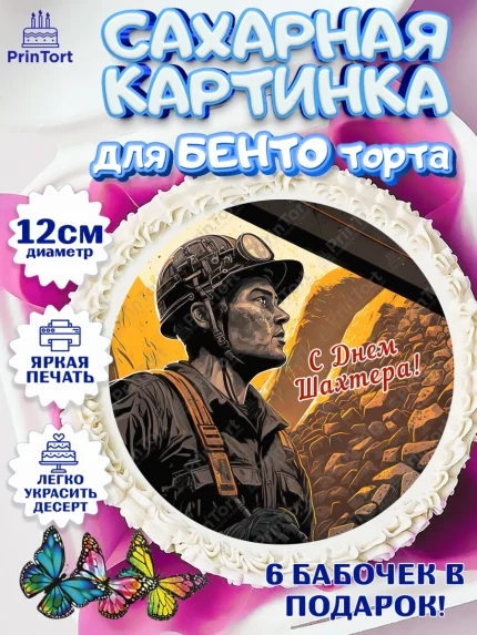 Сахарные круги 12см PT05, День Шахтера, Мальчик, День шахтёра, арт. PT0516618