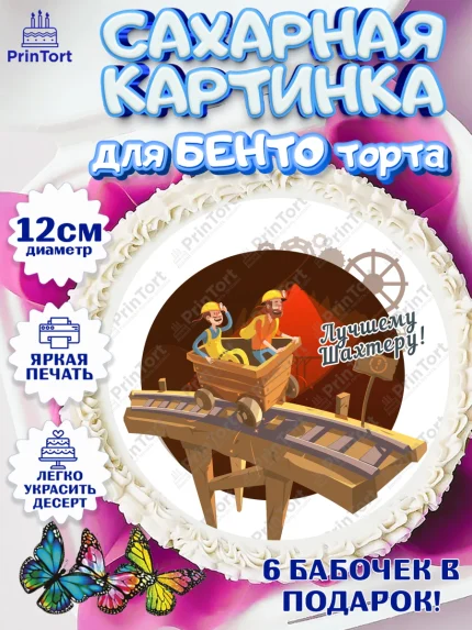 Сахарные круги 12см PT05, День Шахтера, Мальчик, День шахтёра, арт. PT0516623