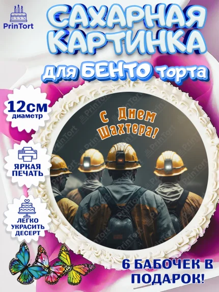 Сахарные круги 12см PT05, День Шахтера, Мальчик, День шахтёра, арт. PT0516627