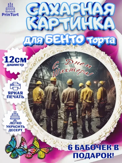 Сахарные круги 12см PT05, День Шахтера, Мальчик, День шахтёра, арт. PT0516630