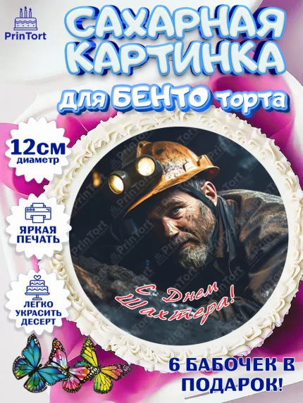 Сахарные круги 12см PT05, День Шахтера, Мальчик, День шахтёра, арт. PT0516631