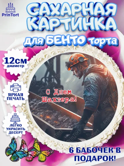Сахарные круги 12см PT05, День Шахтера, Мальчик, День шахтёра, арт. PT0516632