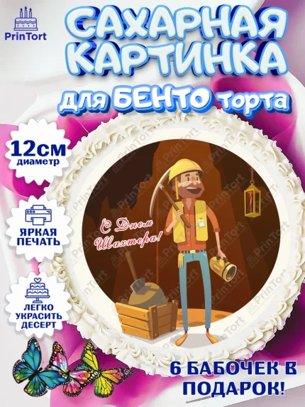 Сахарные круги 12см PT05, День Шахтера, Мальчик, День шахтёра, арт. PT0516633