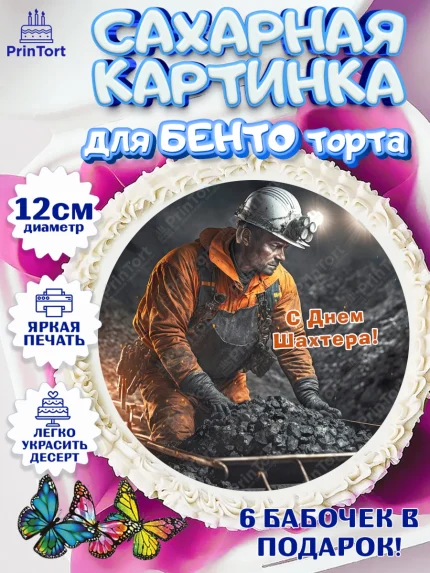Сахарные круги 12см PT05, День Шахтера, Мальчик, День шахтёра, арт. PT0516634