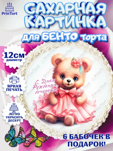 Сахарные круги 12см PT05, Девочке, teddy bear, тедди бир, мишка в юбке, игрушка, сердце, Девочка, арт. PT0516660