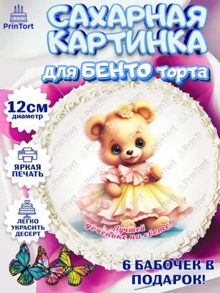 Сахарные круги 12см PT05, Девочке, teddy bear, тедди бир, мишка в юбке, игрушка, корона, лайк, арт. PT0516667
