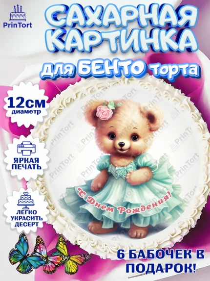 Сахарные круги 12см PT05, Девочке, teddy bear, тедди бир, мишка в юбке, игрушка, бант, конфета, арт. PT0516670