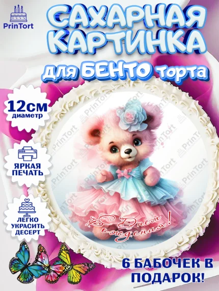 Сахарные круги 12см PT05, Девочке, teddy bear, тедди бир, мишка в юбке, игрушка, лайк, радуга, арт. PT0516674