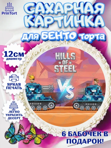 Сахарные круги 12см PT05, Hills of Steel, компьютерная игра хилс оф стил, Мальчик, День рождения, арт. PT0516677