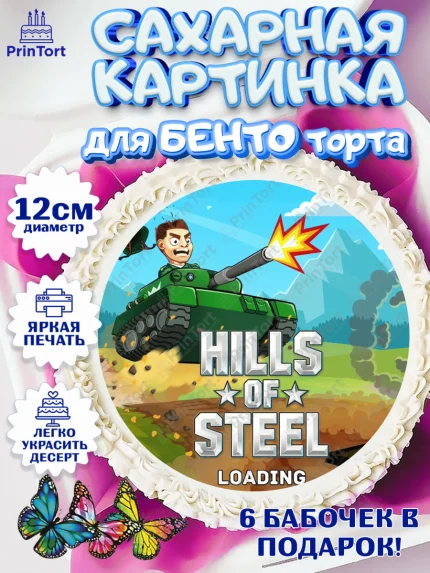 Сахарные круги 12см PT05, Hills of Steel, компьютерная игра хилс оф стил, Мальчик, День рождения, арт. PT0516683