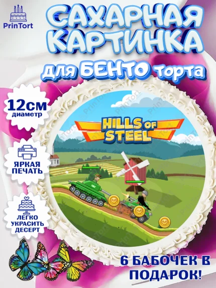 Сахарные круги 12см PT05, Hills of Steel, компьютерная игра хилс оф стил, Мальчик, День рождения, арт. PT0516686