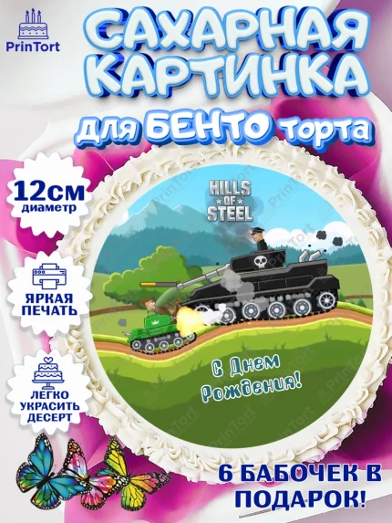 Сахарные круги 12см PT05, Hills of Steel, компьютерная игра хилс оф стил, Мальчик, День рождения, арт. PT0516688