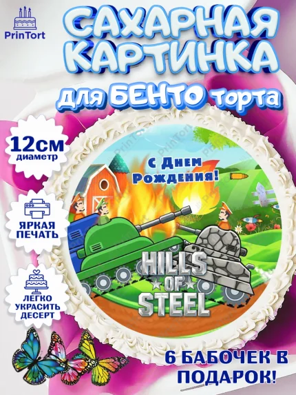 Сахарные круги 12см PT05, Hills of Steel, компьютерная игра хилс оф стил, Мальчик, День рождения, арт. PT0516689
