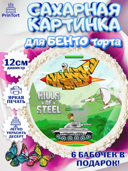Сахарные круги 12см PT05, Hills of Steel, компьютерная игра хилс оф стил, Мальчик, День рождения, арт. PT0516690