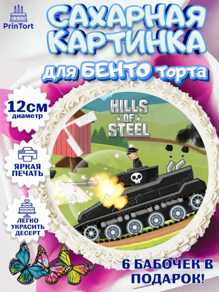 Сахарные круги 12см PT05, Hills of Steel, компьютерная игра хилс оф стил, Мальчик, День рождения, арт. PT0516691