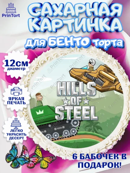 Сахарные круги 12см PT05, Hills of Steel, компьютерная игра хилс оф стил, Мальчик, День рождения, арт. PT0516693