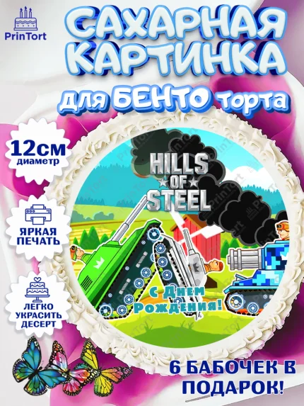 Сахарные круги 12см PT05, Hills of Steel, компьютерная игра хилс оф стил, Мальчик, День рождения, арт. PT0516694
