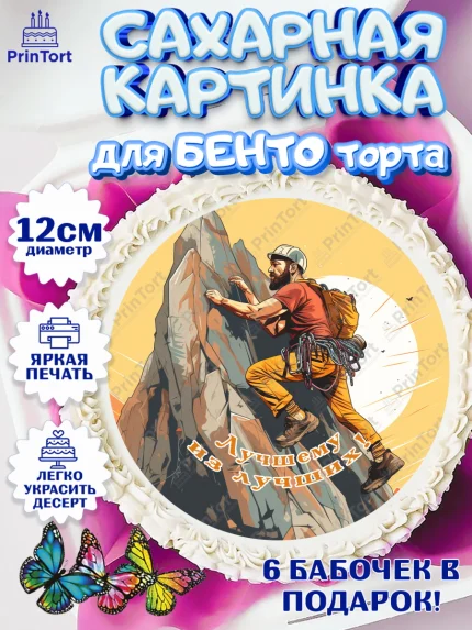 Сахарные круги 12см PT05, Скалолазание, горы, Девочка, День рождения, арт. PT0516707