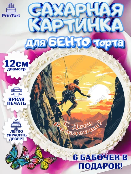 Сахарные круги 12см PT05, Скалолазание, горы, Девочка, День рождения, арт. PT0516708