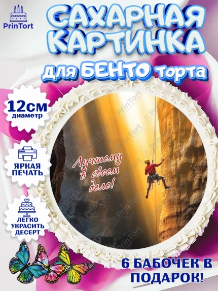 Сахарные круги 12см PT05, Скалолазание, горы, Девочка, День рождения, арт. PT0516710