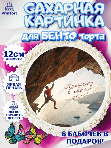 Сахарные круги 12см PT05, Скалолазание, горы, Девочка, День рождения, арт. PT0516711