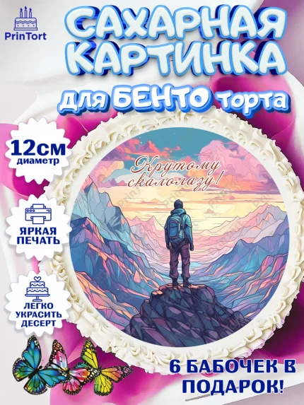 Сахарные круги 12см PT05, Скалолазание, горы, Девочка, День рождения, арт. PT0516714
