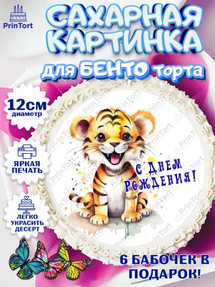 Сахарные круги 12см PT05, Тигр, тигры, тигрята, звезды, Мальчик, День рождения, арт. PT0516717