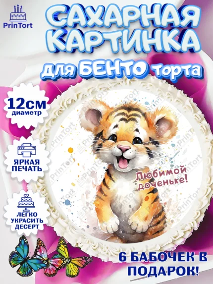 Сахарные круги 12см PT05, Тигр, тигры, тигрята, звезды, Девочка, День рождения, арт. PT0516720