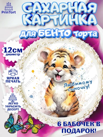 Сахарные круги 12см PT05, Тигр, тигры, тигрята, звезды, Мальчик, День рождения, арт. PT0516723