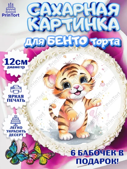 Сахарные круги 12см PT05, Тигр, тигры, тигрята, сердце, звезды, Мальчик, День рождения, арт. PT0516726
