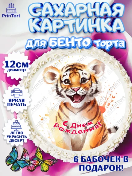 Сахарные круги 12см PT05, Тигр, тигры, тигрята, сердце, Мальчик, День рождения, арт. PT0516727
