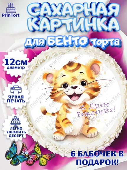 Сахарные круги 12см PT05, Тигр, тигры, тигрята, сердце, мяч, звезды, Мальчик, День рождения, арт. PT0516729