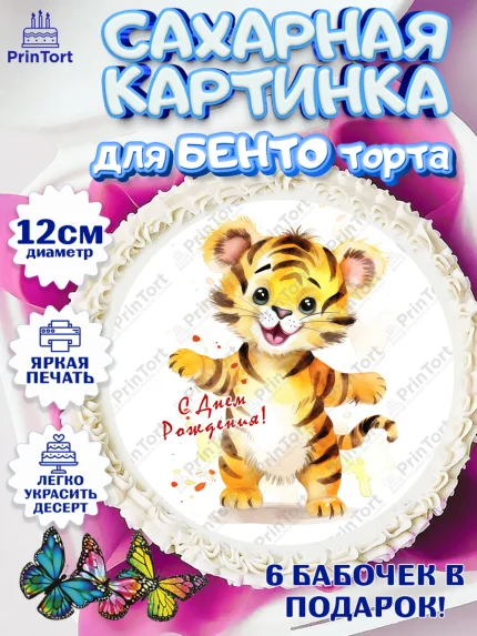 Сахарные круги 12см PT05, Тигр, тигры, тигрята, цветы, конфета, корона, Мальчик, День рождения, арт. PT0516732