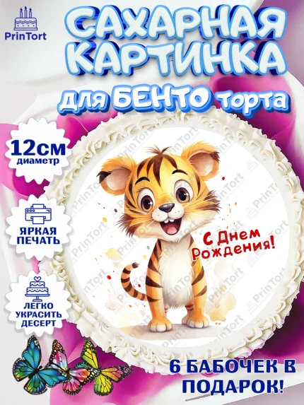 Сахарные круги 12см PT05, Тигр, тигры, тигрята, сердце, мороженое, Мальчик, День рождения, арт. PT0516733