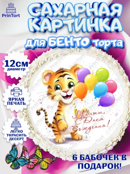 Сахарные круги 12см PT05, Тигр, Тигры, тигрята, сердце, мороженое, Мальчик, День рождения, арт. PT0516734