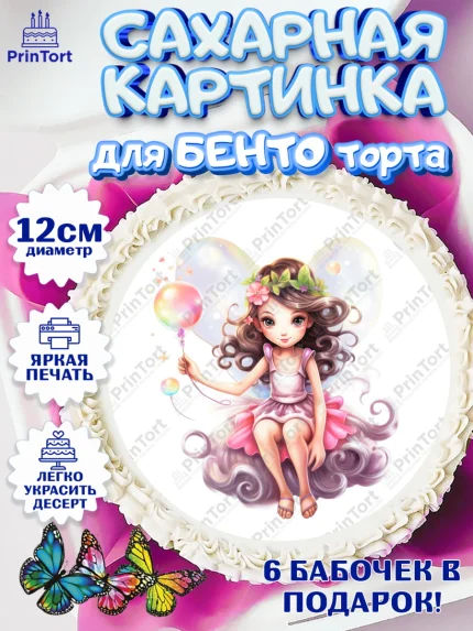 Сахарные круги 12см PT05, фея, феи, девочка, косметика, бант, крылья, День рождения, арт. PT0516740